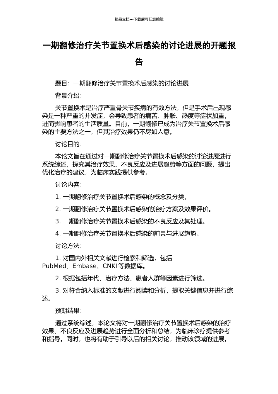 一期翻修治疗关节置换术后感染的研究进展的开题报告_第1页