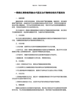 一期病灶清除植骨融合内固定治疗胸椎结核的开题报告