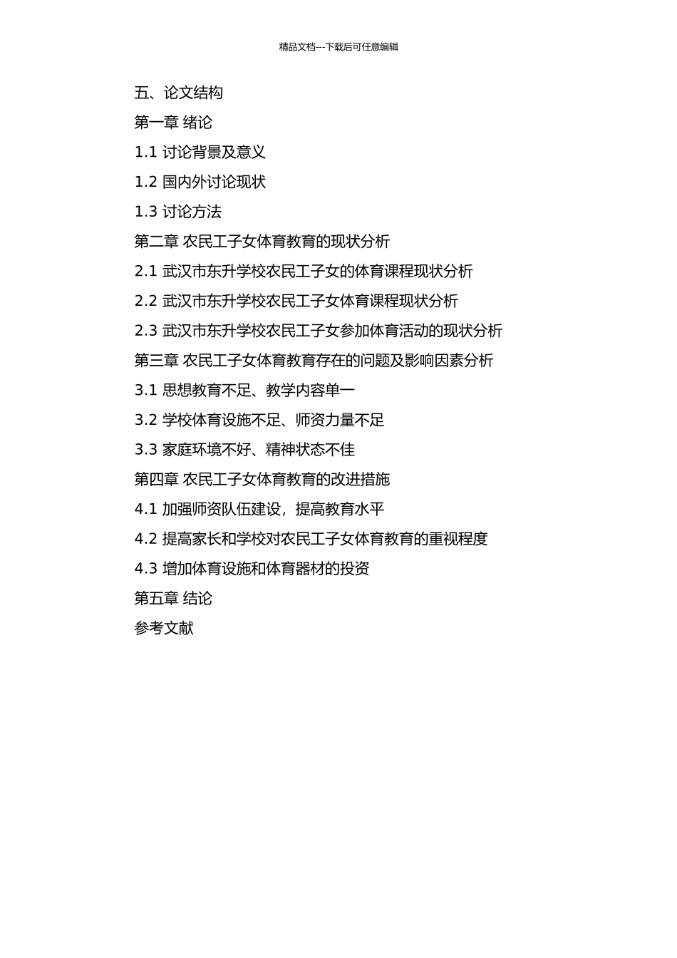 一所农民工子女学校体育的研究——以武汉市东升学校为例的开题报告_第2页