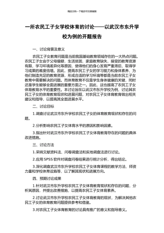 一所农民工子女学校体育的研究——以武汉市东升学校为例的开题报告