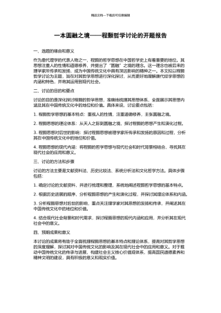 一本圆融之境——程颢哲学研究的开题报告
