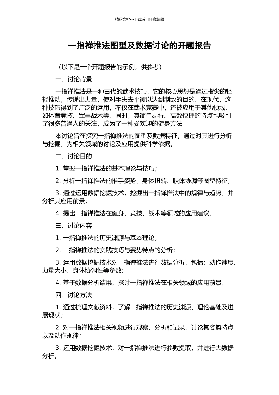 一指禅推法图型及数据研究的开题报告_第1页