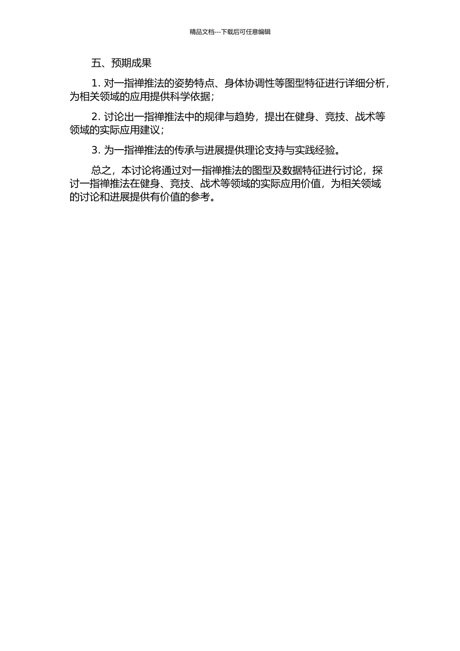 一指禅推法图型及数据研究的开题报告_第2页
