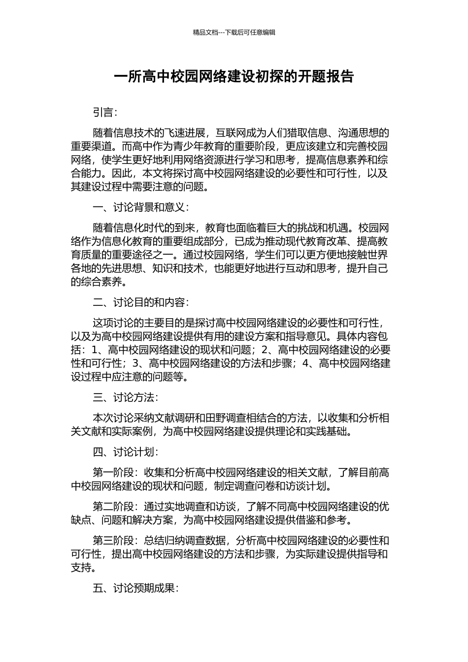 一所高中校园网络建设初探的开题报告_第1页