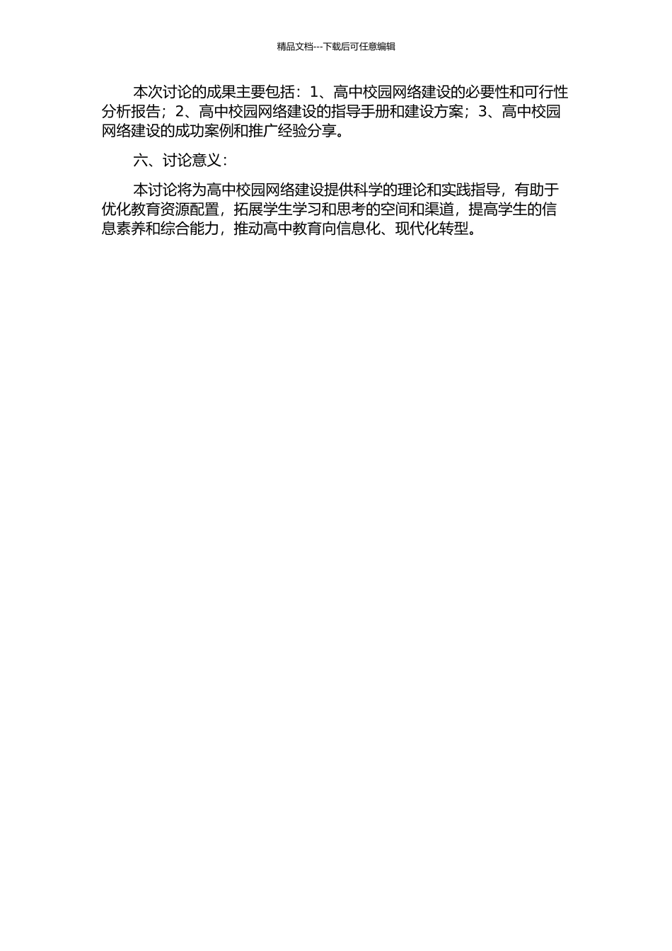 一所高中校园网络建设初探的开题报告_第2页