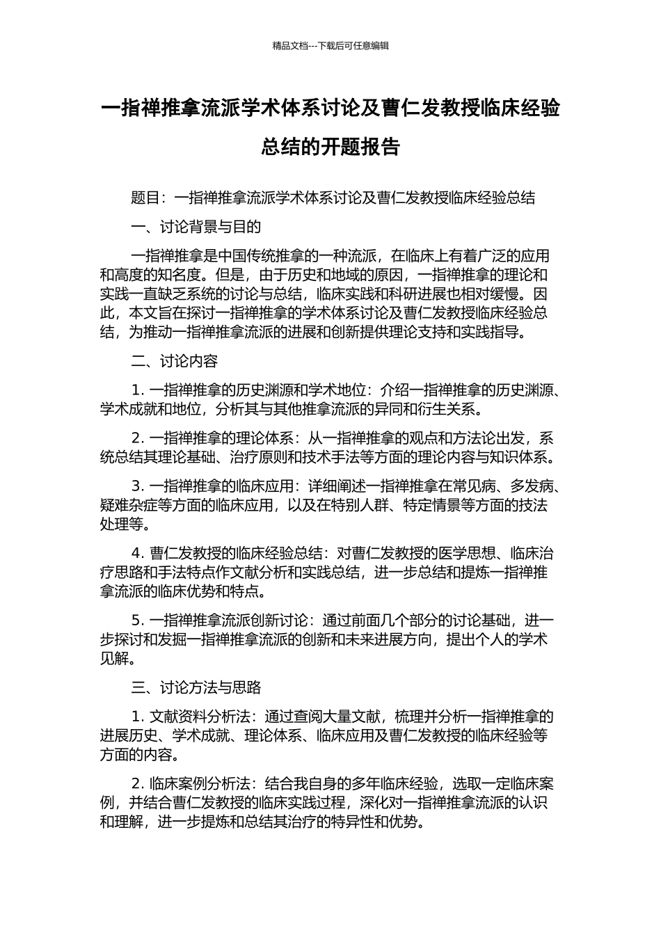 一指禅推拿流派学术体系研究及曹仁发教授临床经验总结的开题报告_第1页