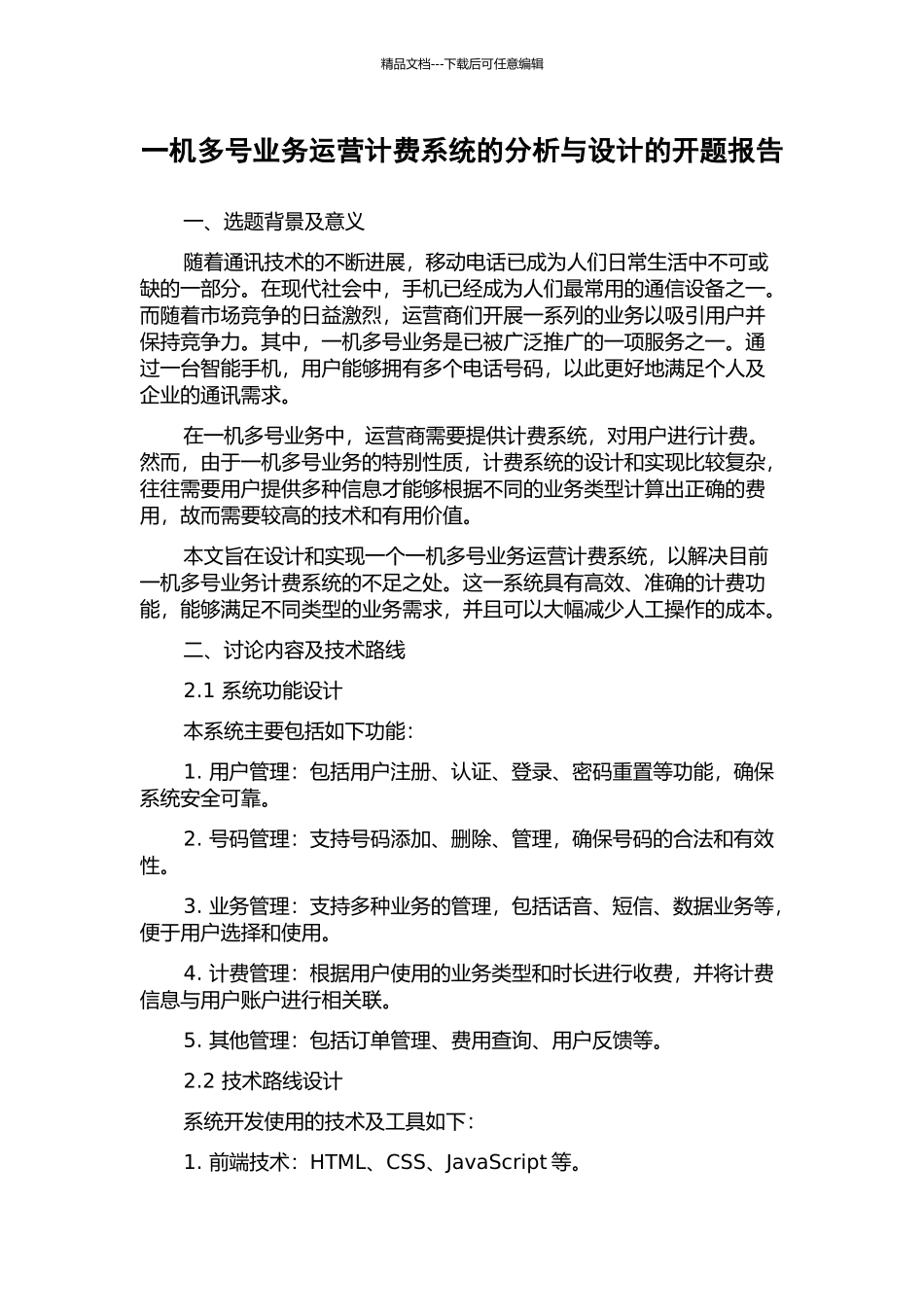 一机多号业务运营计费系统的分析与设计的开题报告_第1页