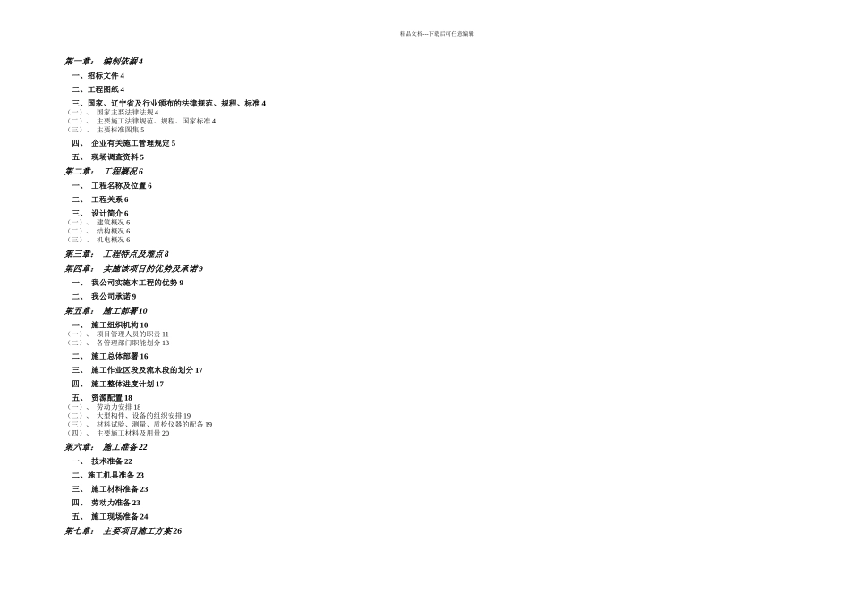 一期项目居住小区建设项目技术标施工组织设计正文_第1页