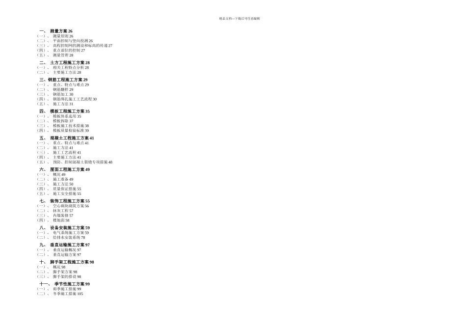 一期项目居住小区建设项目技术标施工组织设计正文_第2页