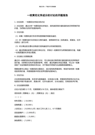 一枝黄花化学成分的研究的开题报告