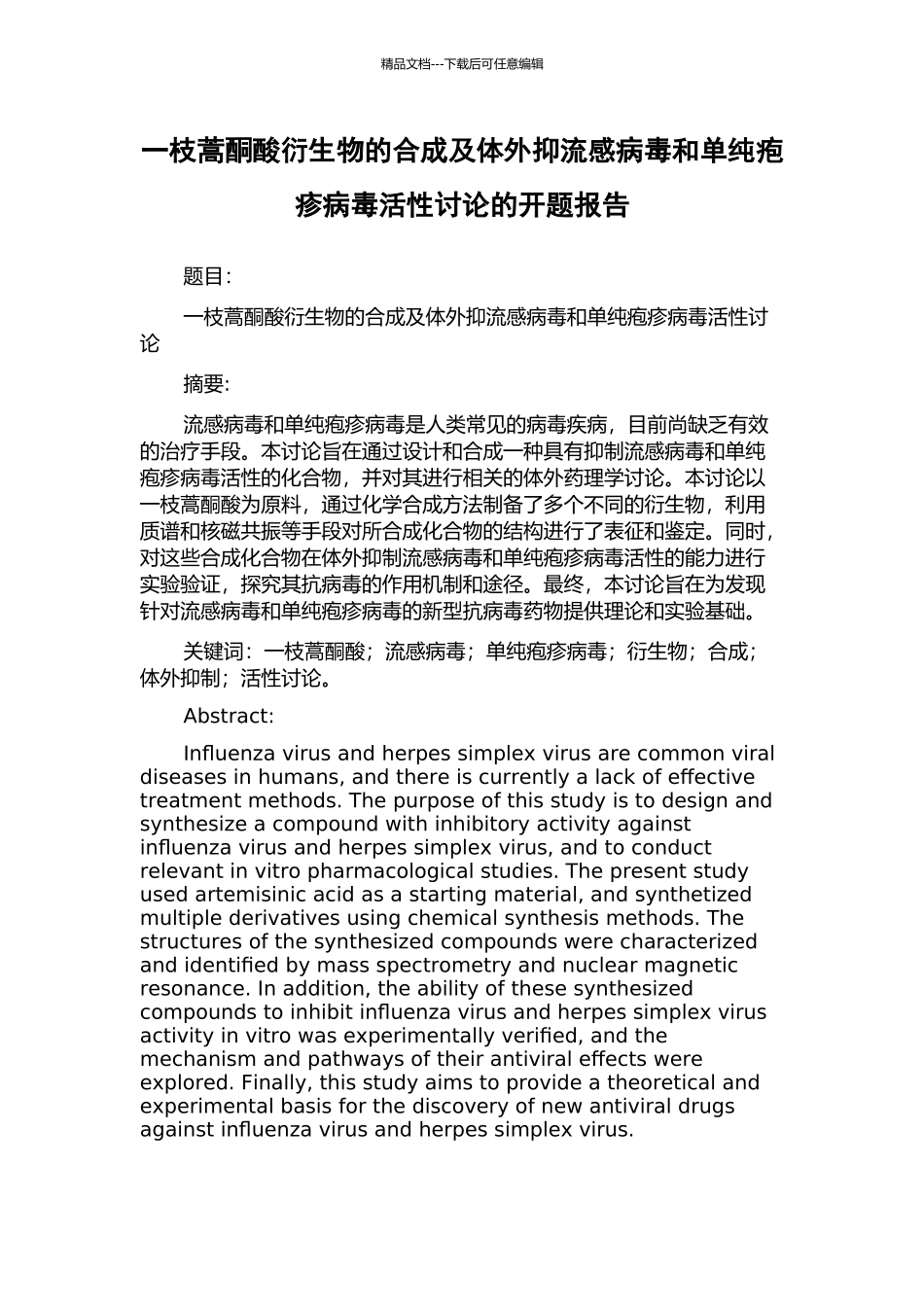 一枝蒿酮酸衍生物的合成及体外抑流感病毒和单纯疱疹病毒活性研究的开题报告_第1页
