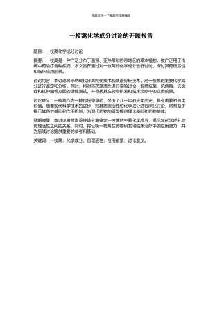 一枝蒿化学成分研究的开题报告