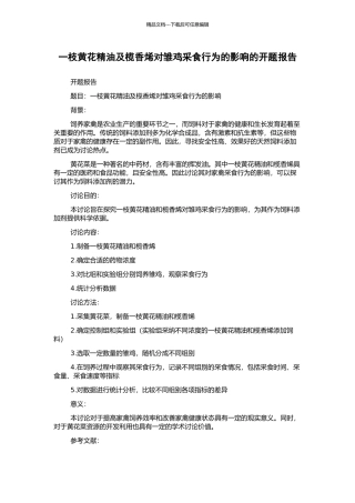 一枝黄花精油及榄香烯对雏鸡采食行为的影响的开题报告