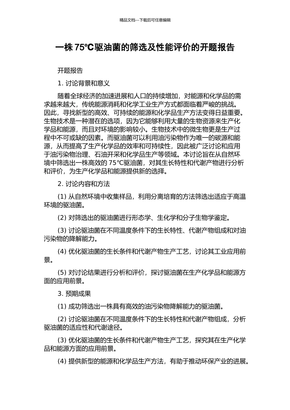 一株75℃驱油菌的筛选及性能评价的开题报告_第1页