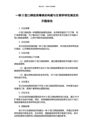 一株O型口蹄疫弱毒株的构建与生物学特性测定的开题报告