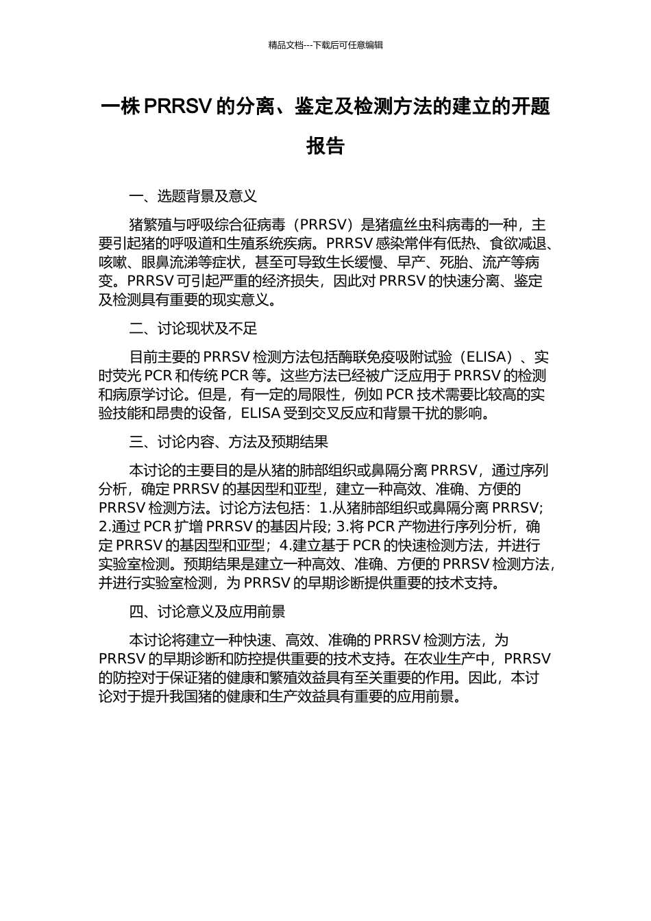一株PRRSV的分离、鉴定及检测方法的建立的开题报告_第1页