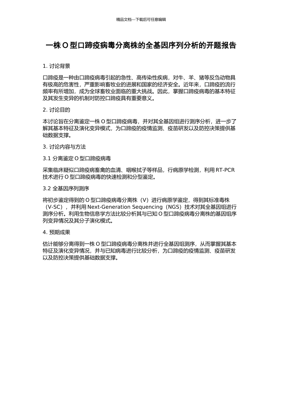 一株O型口蹄疫病毒分离株的全基因序列分析的开题报告_第1页