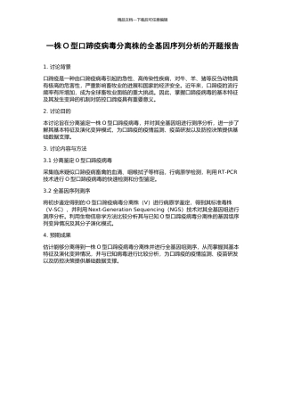 一株O型口蹄疫病毒分离株的全基因序列分析的开题报告