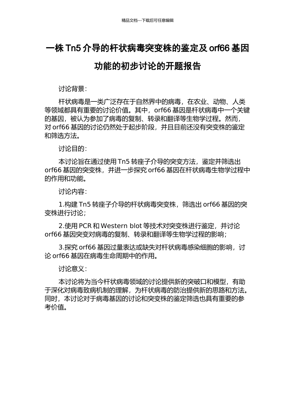 一株Tn5介导的杆状病毒突变株的鉴定及orf66基因功能的初步研究的开题报告_第1页