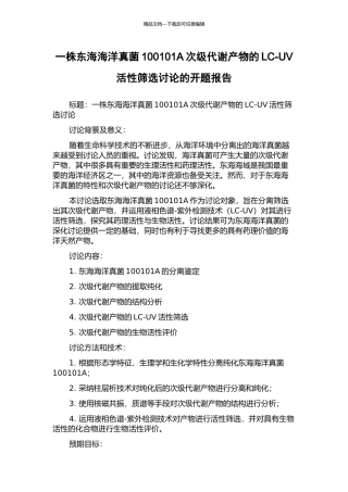 一株东海海洋真菌100101A次级代谢产物的LC-UV活性筛选研究的开题报告
