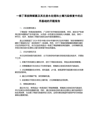 一株丁草胺降解菌及其在废水处理和土壤污染修复中的应用基础的开题报告