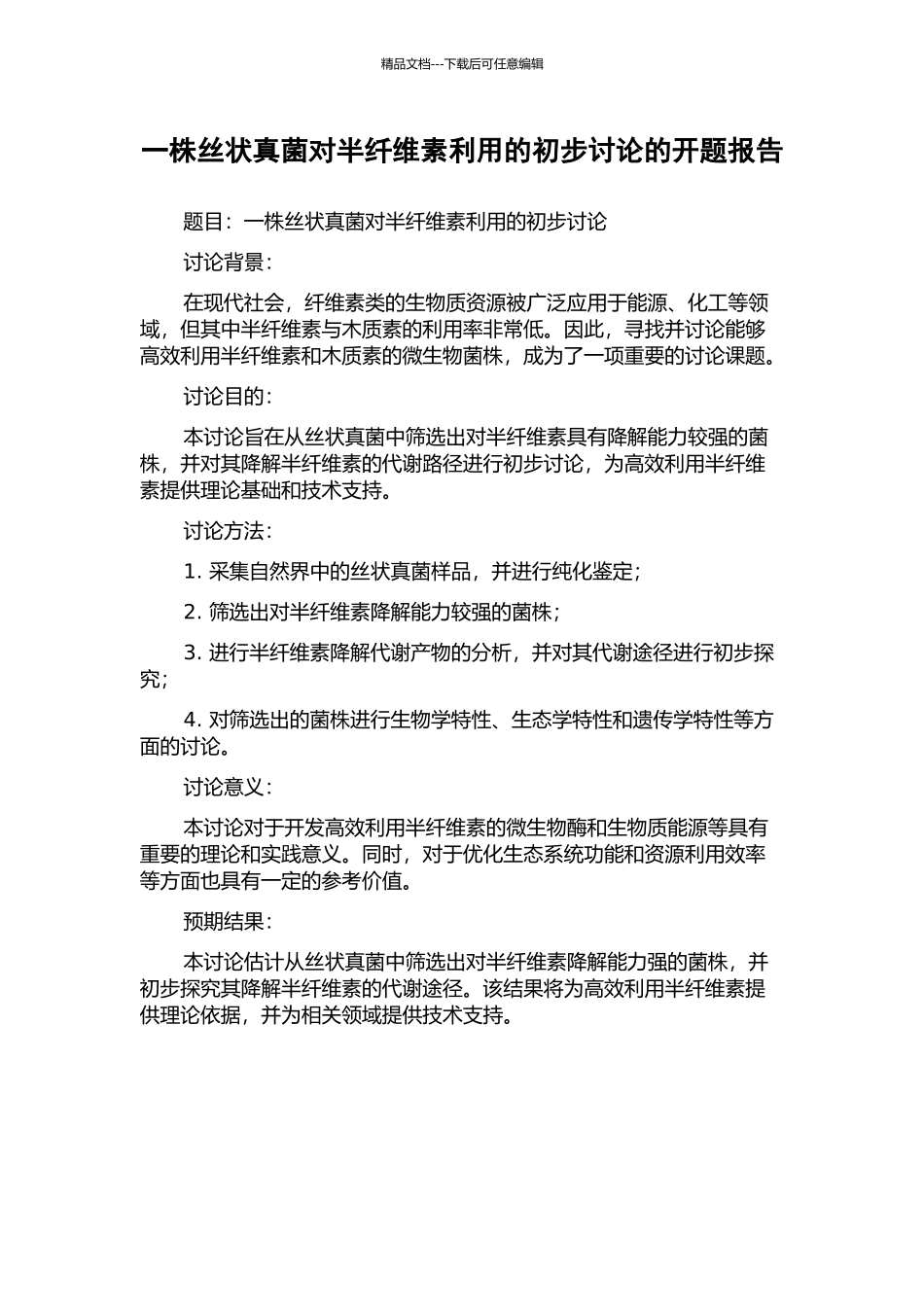 一株丝状真菌对半纤维素利用的初步研究的开题报告_第1页