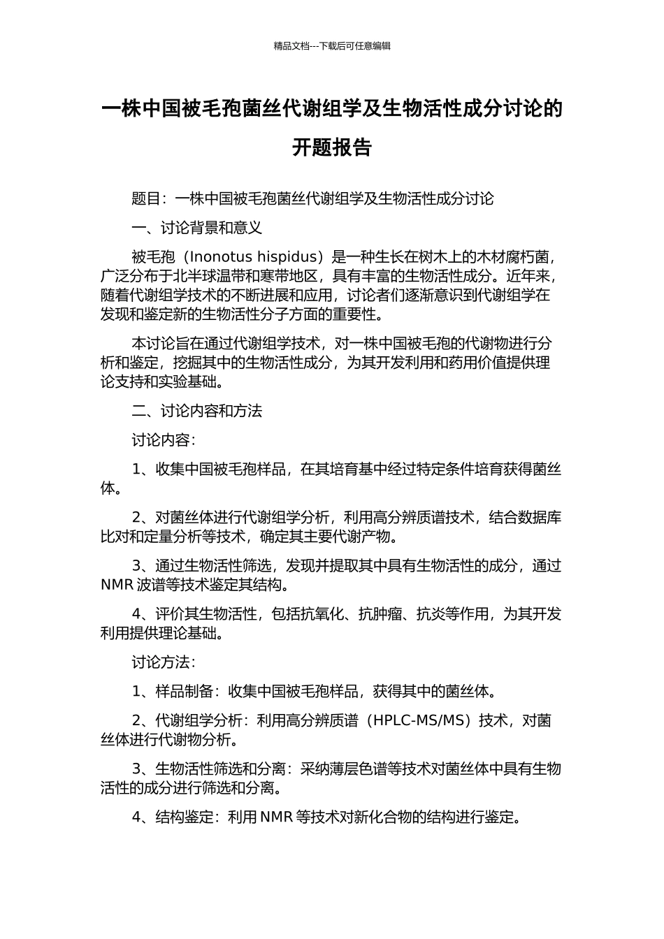 一株中国被毛孢菌丝代谢组学及生物活性成分研究的开题报告_第1页