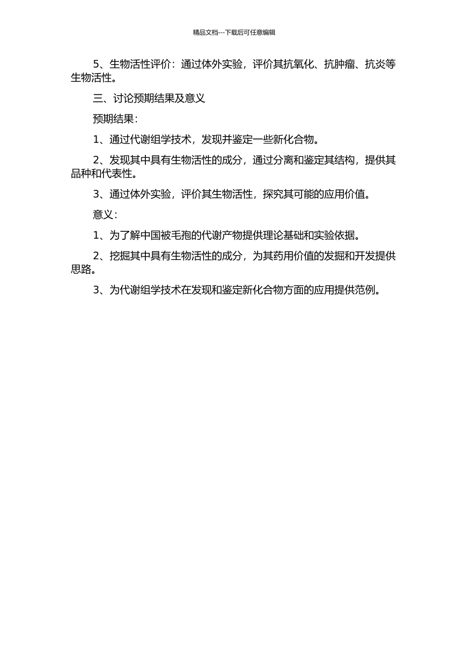 一株中国被毛孢菌丝代谢组学及生物活性成分研究的开题报告_第2页