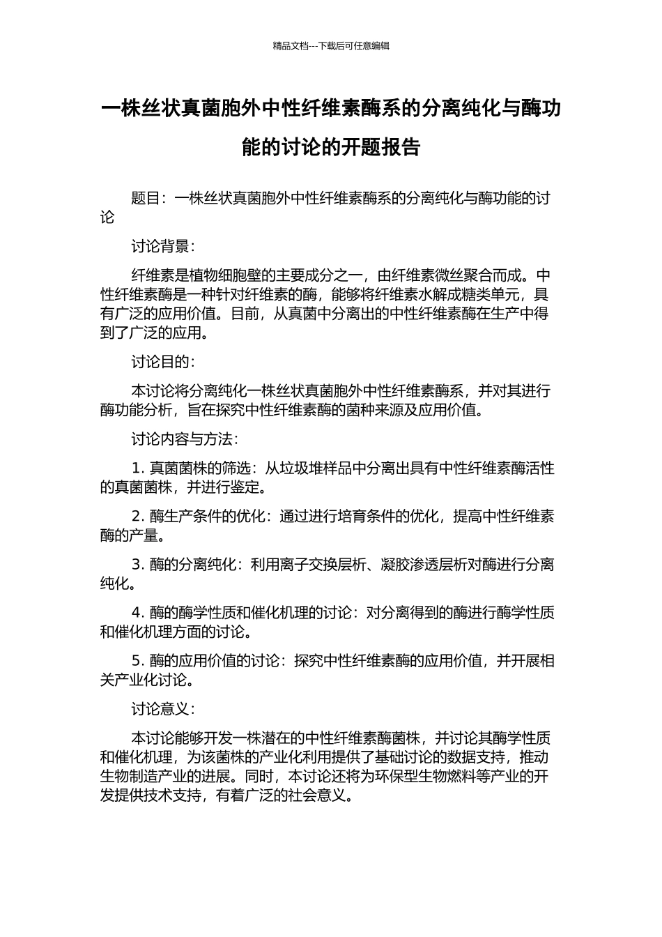一株丝状真菌胞外中性纤维素酶系的分离纯化与酶功能的研究的开题报告_第1页