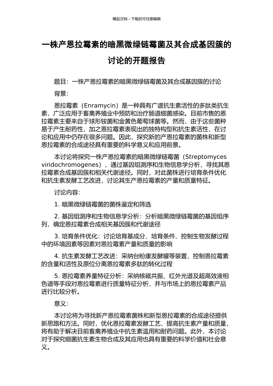 一株产恩拉霉素的暗黑微绿链霉菌及其合成基因簇的研究的开题报告_第1页