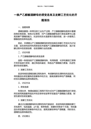 一株产乙醇酿酒酵母的诱变选育及发酵工艺优化的开题报告