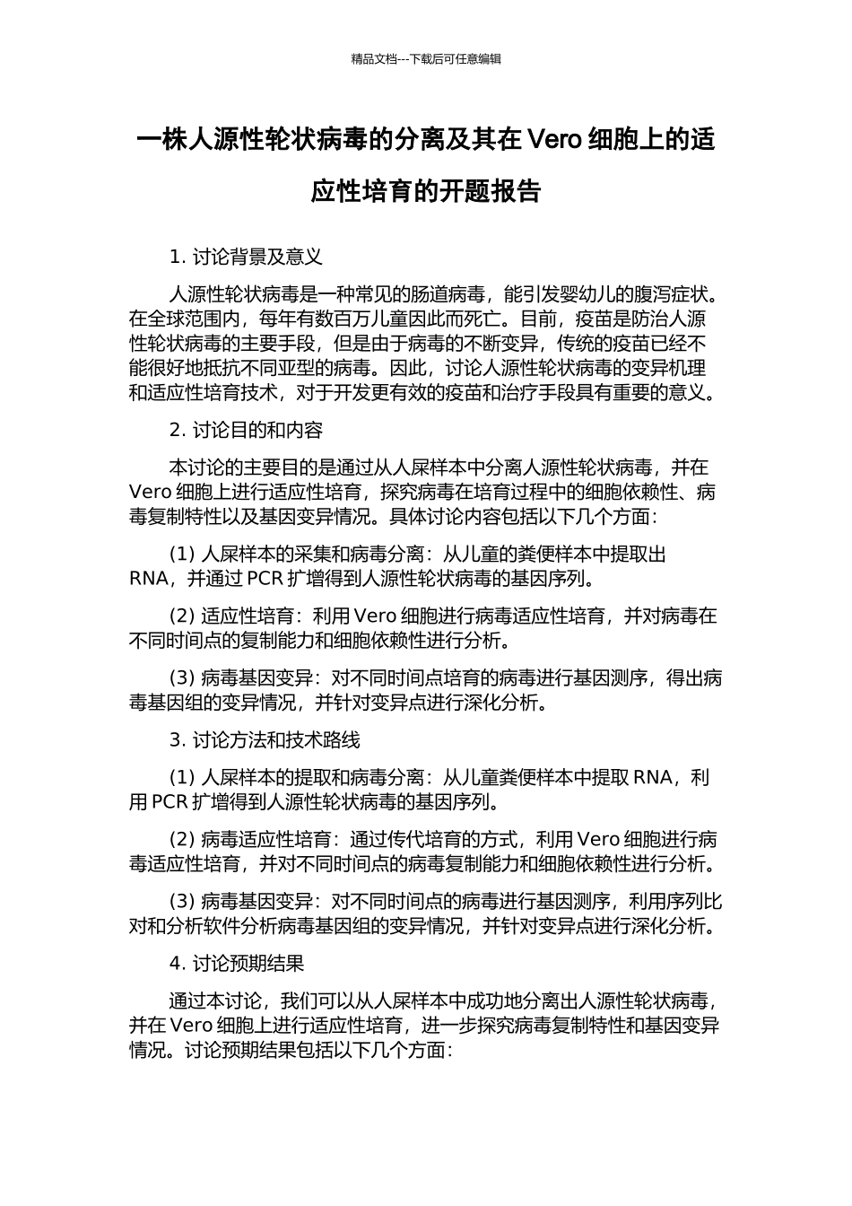 一株人源性轮状病毒的分离及其在Vero细胞上的适应性培养的开题报告_第1页