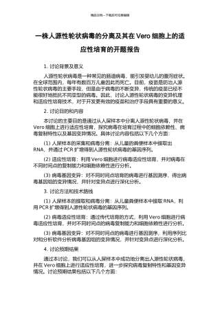 一株人源性轮状病毒的分离及其在Vero细胞上的适应性培养的开题报告