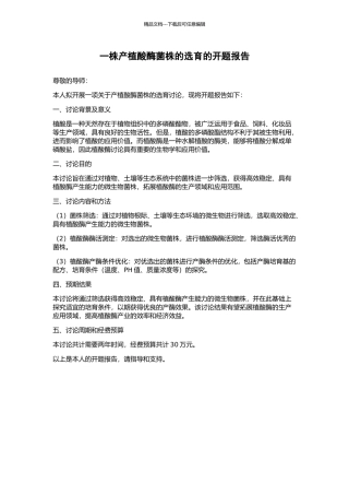 一株产植酸酶菌株的选育的开题报告