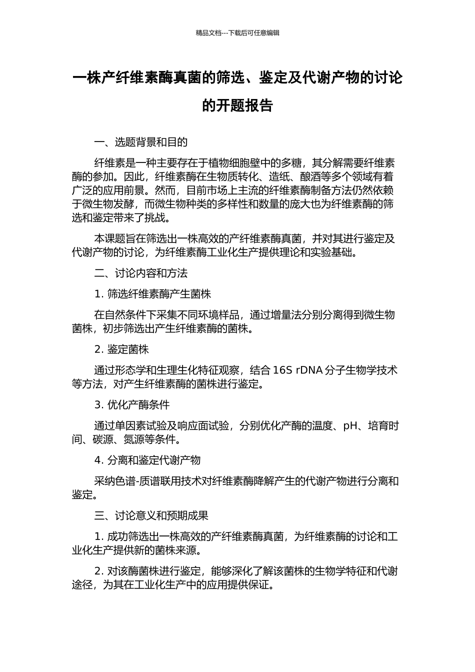 一株产纤维素酶真菌的筛选、鉴定及代谢产物的研究的开题报告_第1页