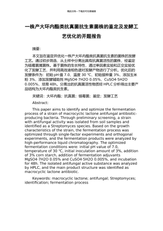 一株产大环内酯类抗真菌抗生素菌株的鉴定及发酵工艺优化的开题报告