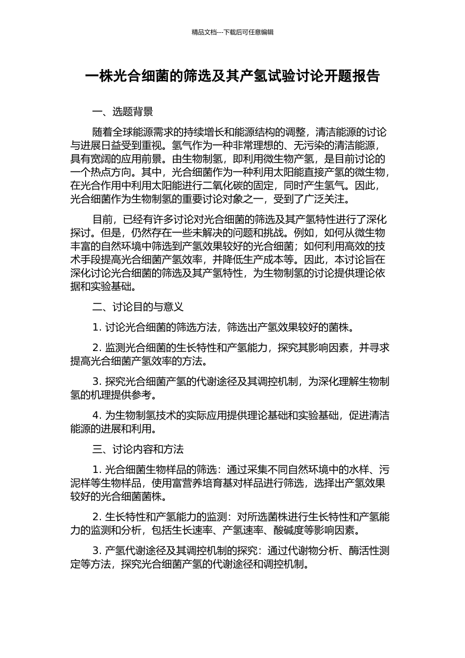 一株光合细菌的筛选及其产氢试验研究开题报告_第1页