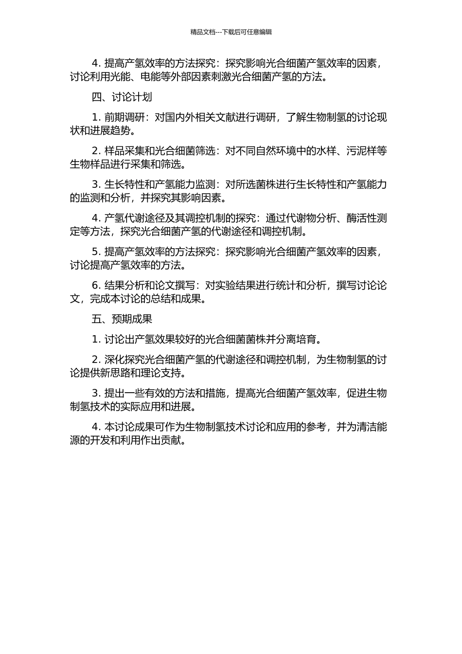 一株光合细菌的筛选及其产氢试验研究开题报告_第2页