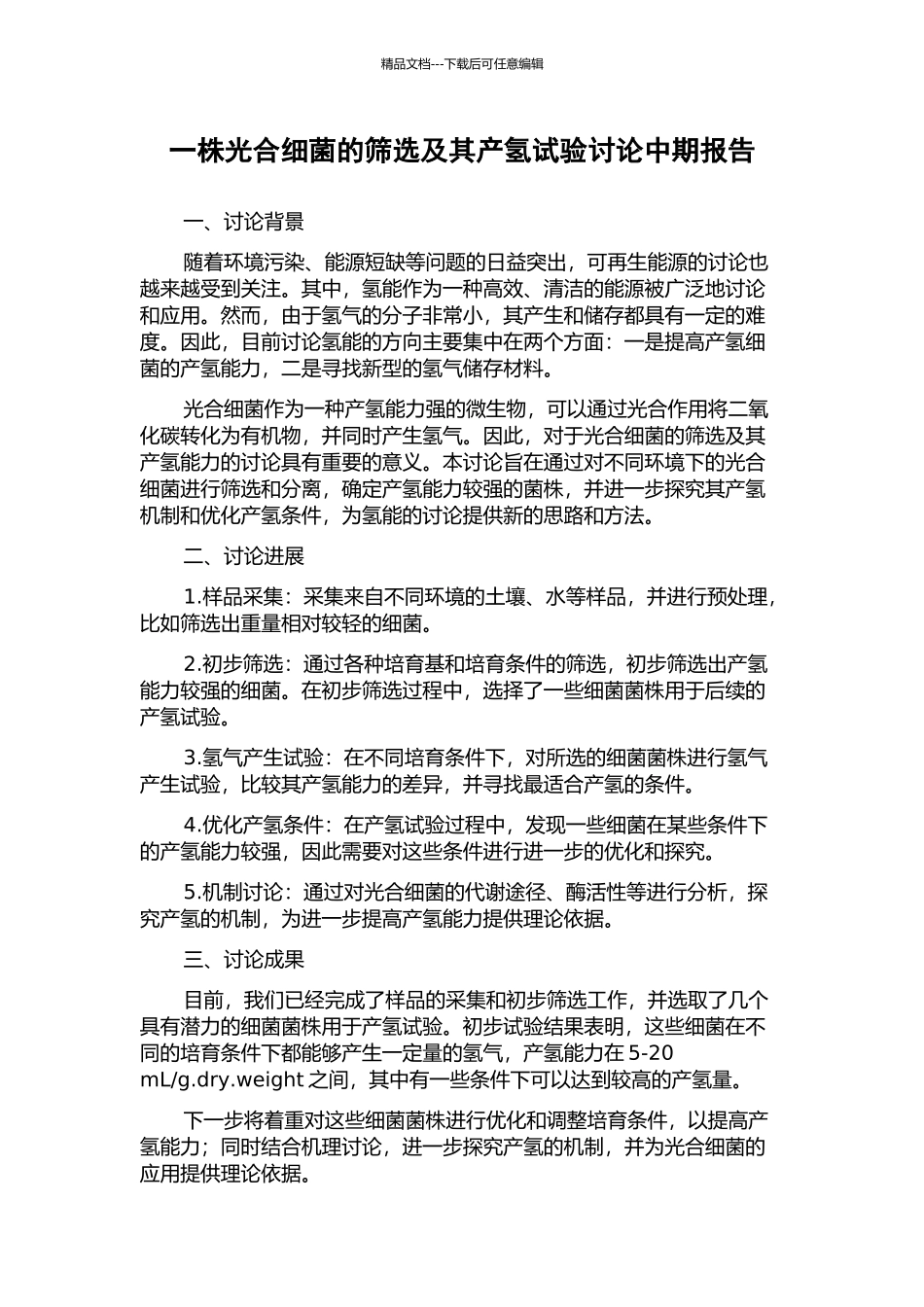 一株光合细菌的筛选及其产氢试验研究中期报告_第1页