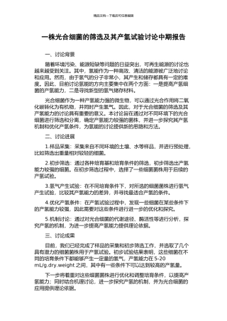 一株光合细菌的筛选及其产氢试验研究中期报告