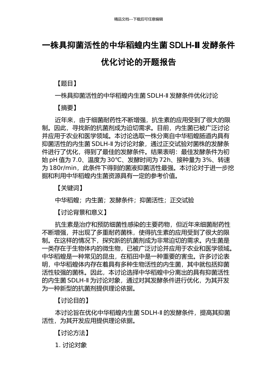 一株具抑菌活性的中华稻蝗内生菌SDLH-Ⅱ发酵条件优化研究的开题报告_第1页