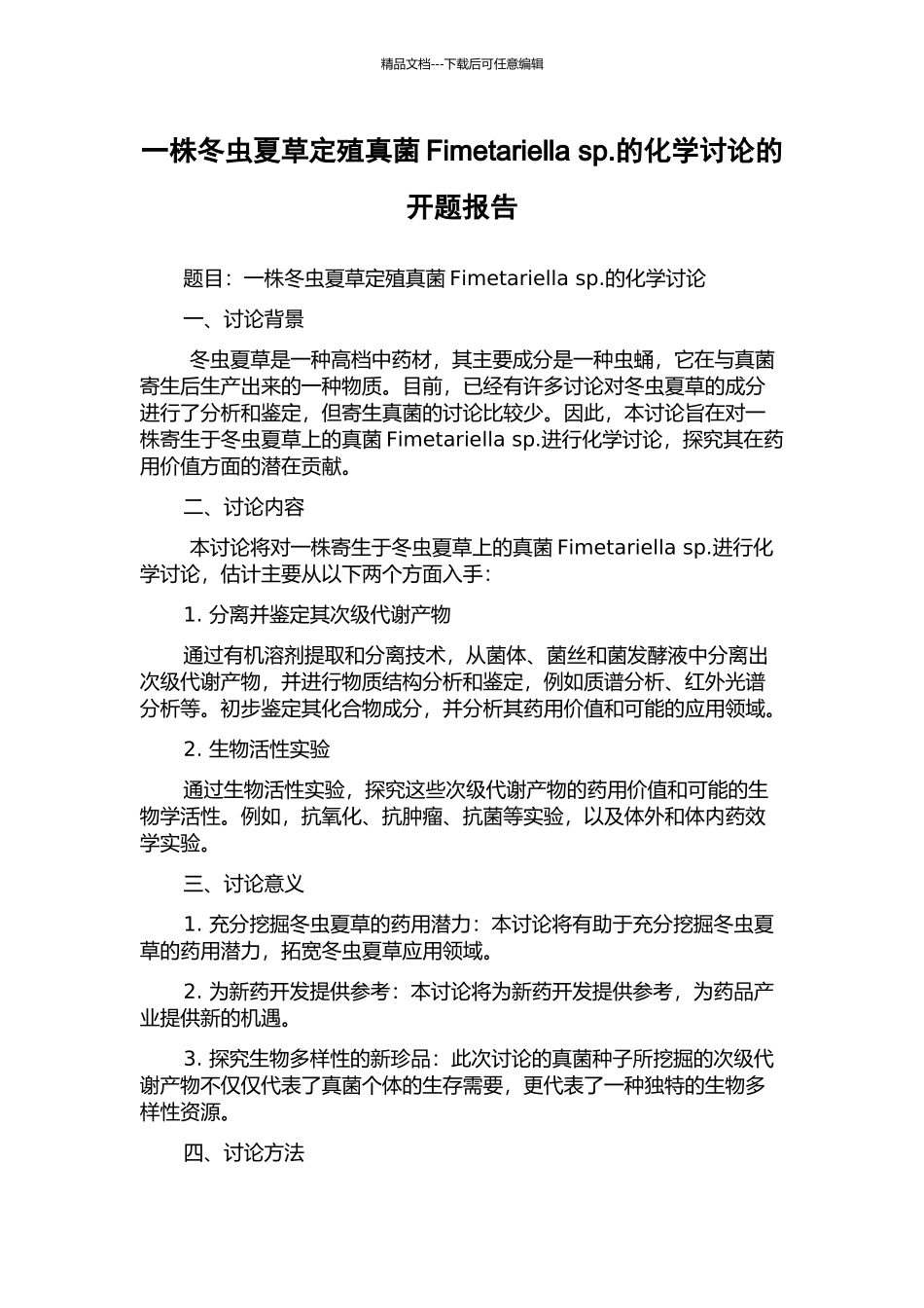 一株冬虫夏草定殖真菌Fimetariella-sp.的化学研究的开题报告_第1页