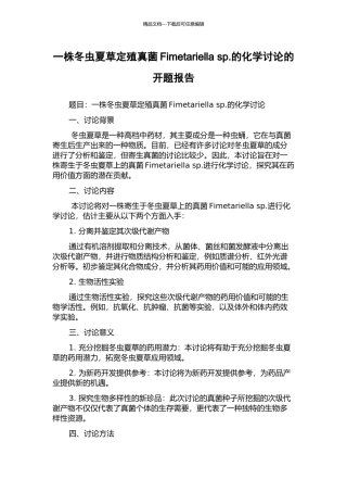 一株冬虫夏草定殖真菌Fimetariella-sp.的化学研究的开题报告