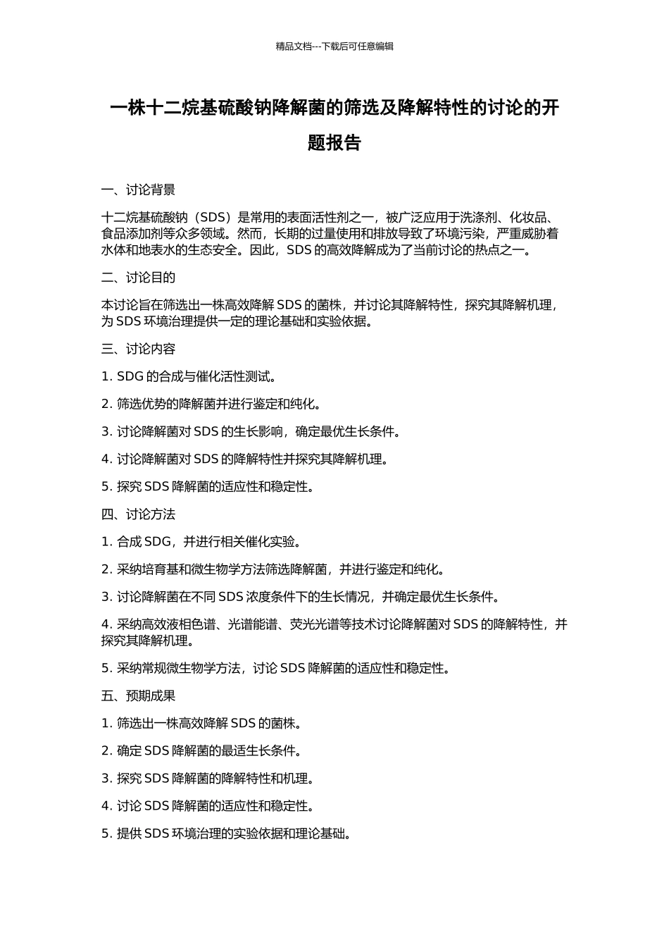 一株十二烷基硫酸钠降解菌的筛选及降解特性的研究的开题报告_第1页
