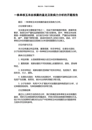 一株单核玉米丝核菌的鉴定及致病力分析的开题报告