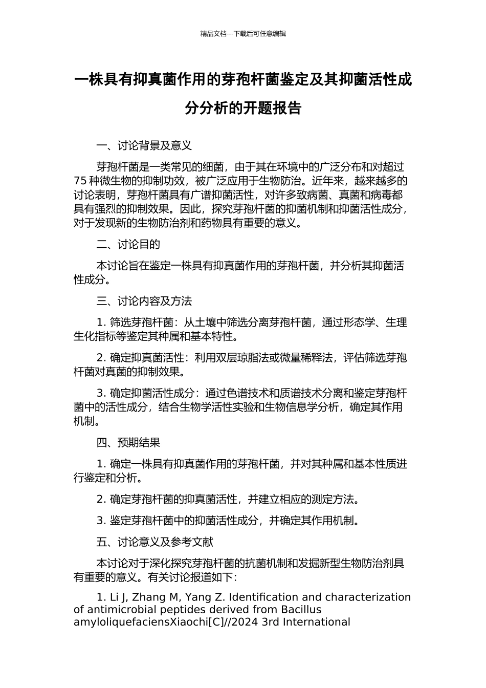 一株具有抑真菌作用的芽孢杆菌鉴定及其抑菌活性成分分析的开题报告_第1页