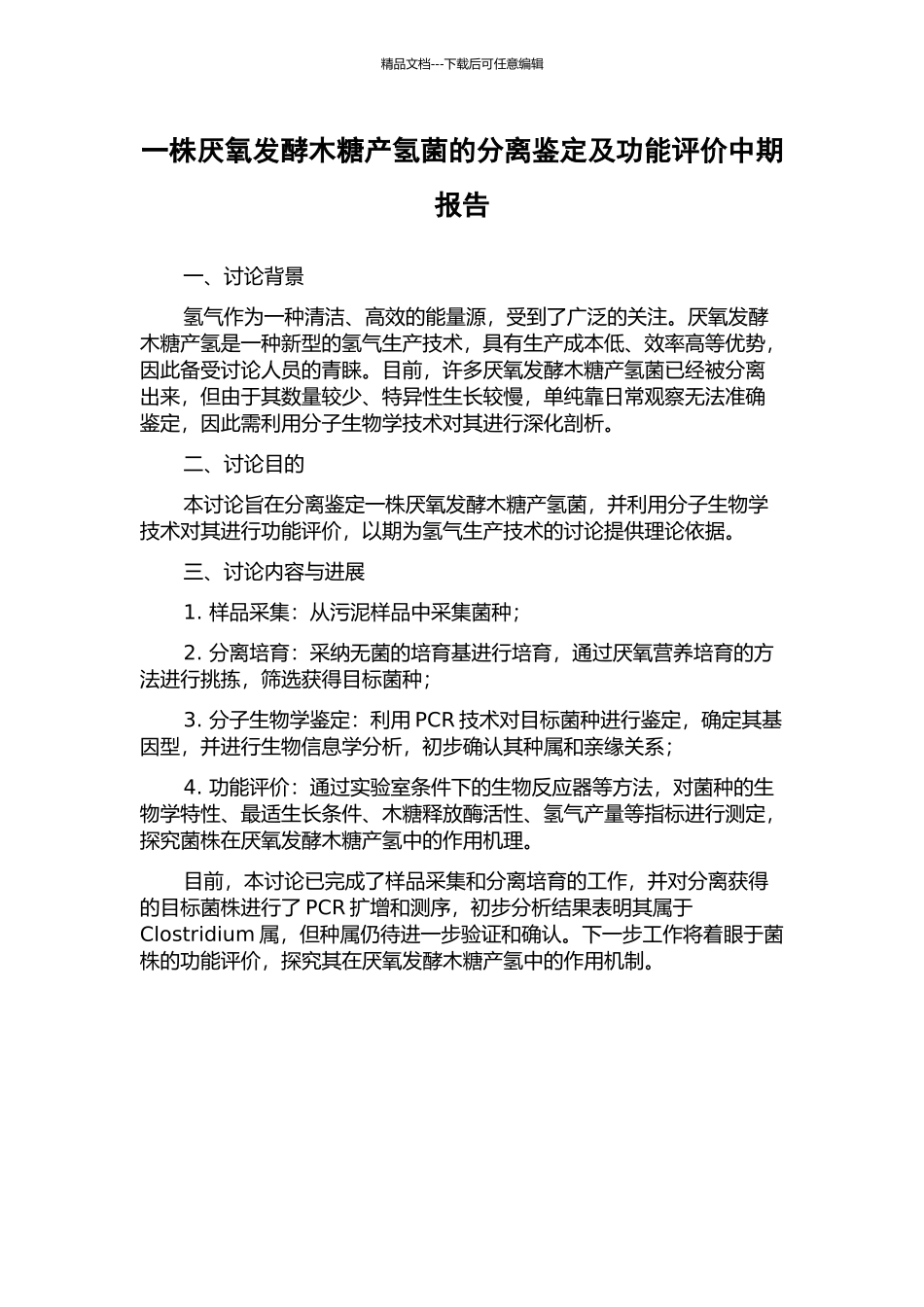 一株厌氧发酵木糖产氢菌的分离鉴定及功能评价中期报告_第1页