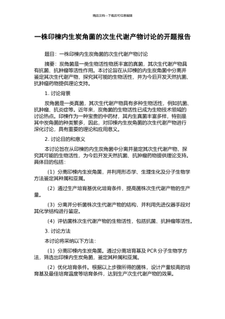 一株印楝内生炭角菌的次生代谢产物研究的开题报告