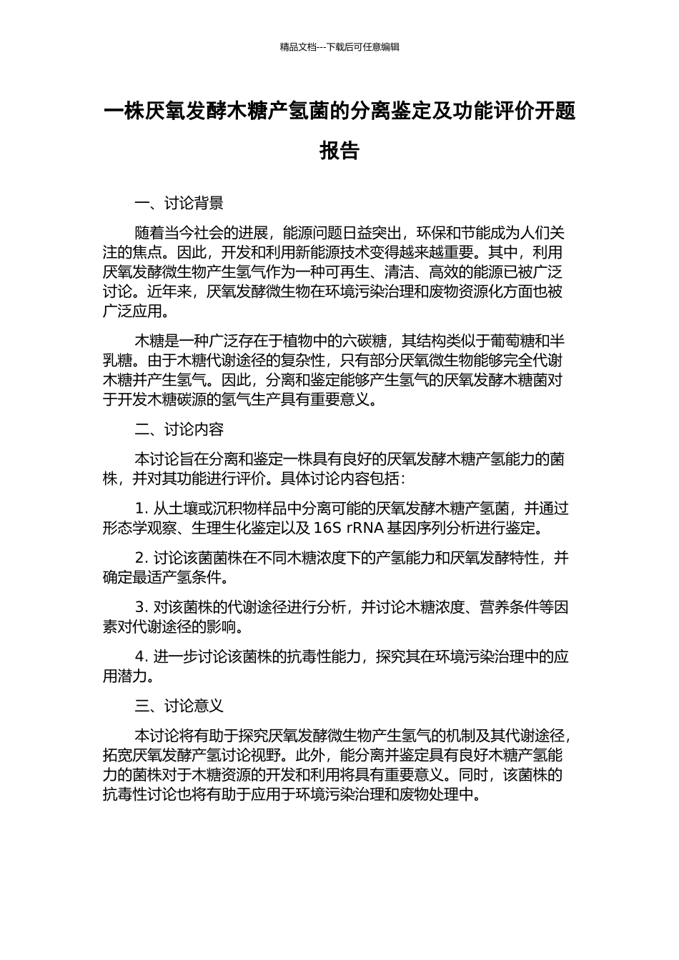 一株厌氧发酵木糖产氢菌的分离鉴定及功能评价开题报告_第1页