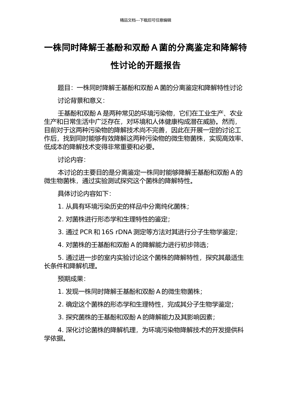 一株同时降解壬基酚和双酚A菌的分离鉴定和降解特性研究的开题报告_第1页
